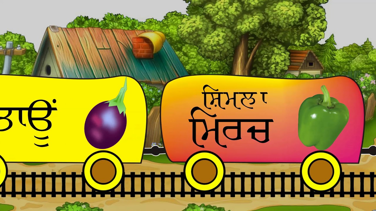 Punjabi Vegetable Names|ਸਬਜ਼ੀਆਂ ਦੇ ਨਾਮ|Gurmukhi Train| ਗੁਰਮੁਖੀ ਸਕੂਲ|Gurmukhi School