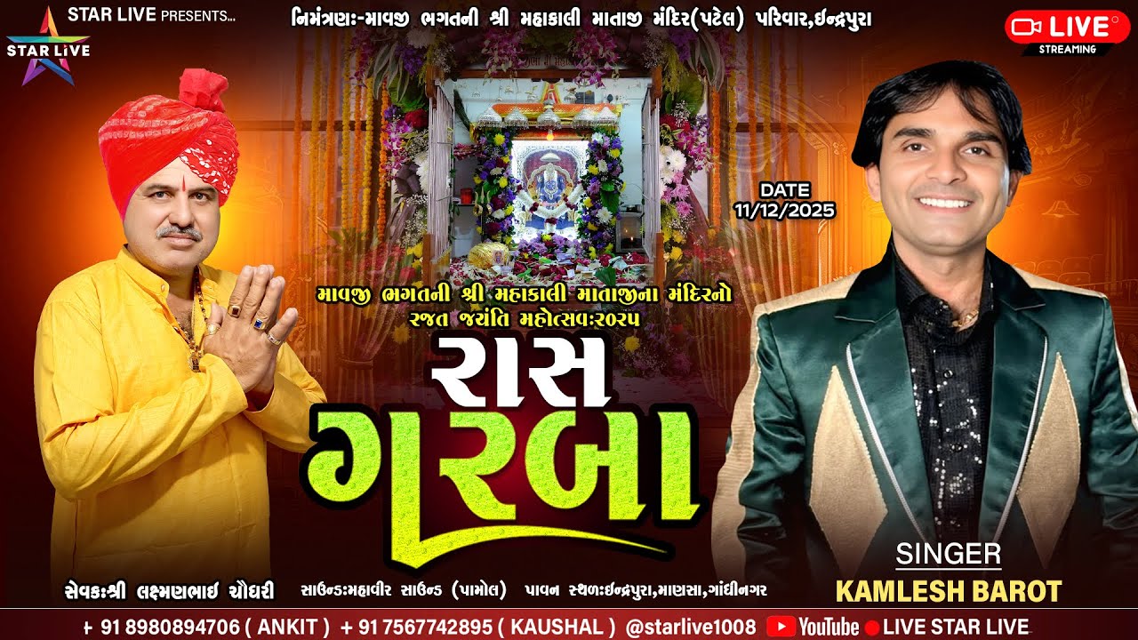 રાસ-ગરબા || માવજી ભગતની મહાકાલી માતાજી મંદિરનો પાટોત્સવ || Kamlesh Barot || ઇન્દ્રપુરા || 11-12-2025