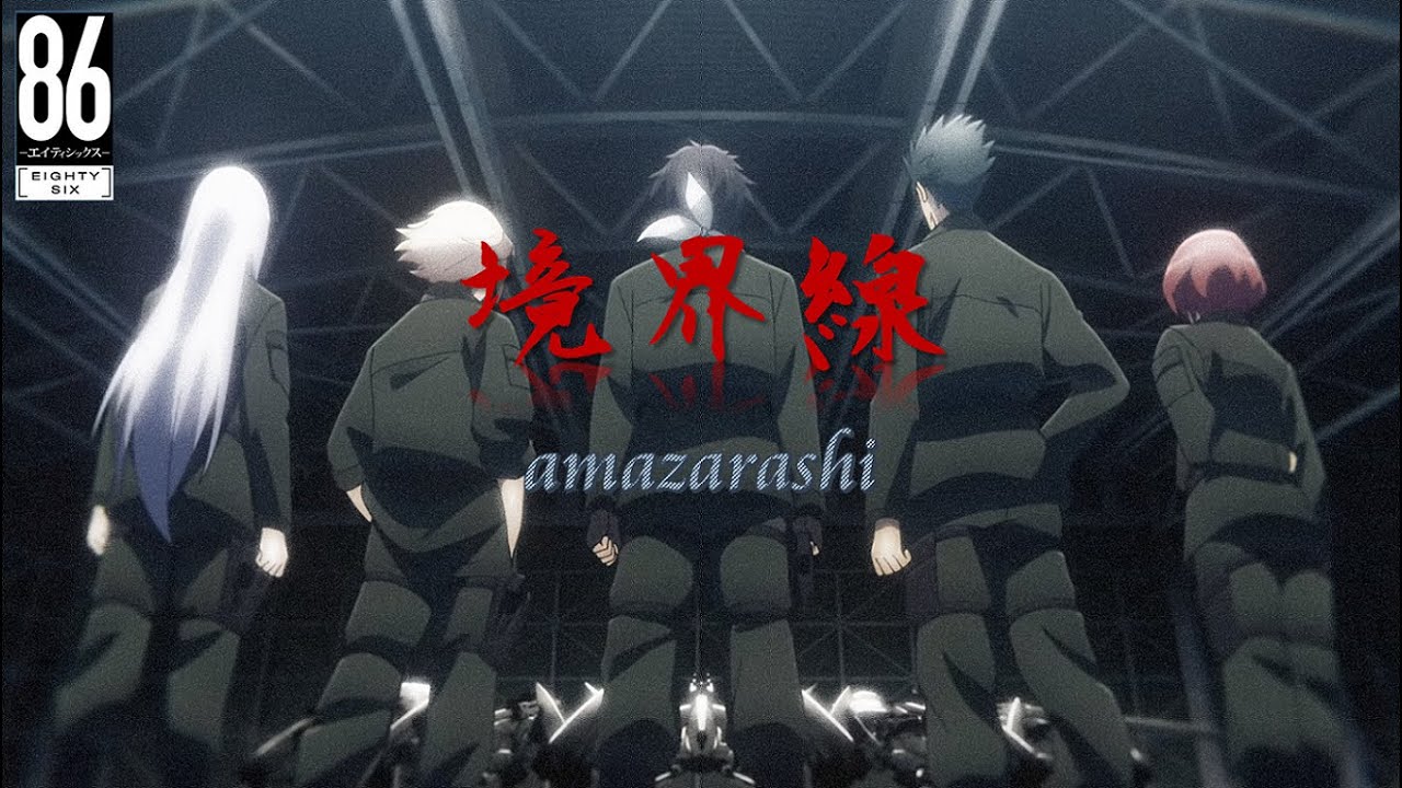 [中日歌詞] amazarashi『境界線』（國境線）－《86－不存在的戰區－》後期片頭曲