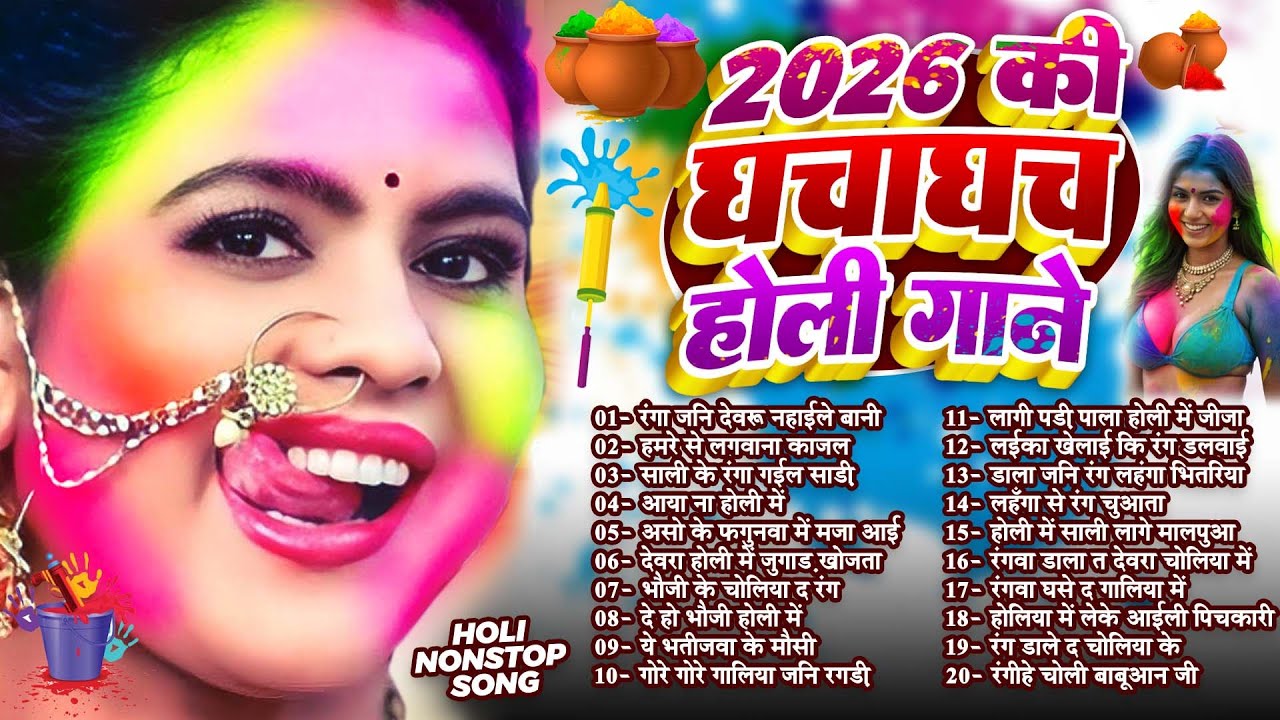 #2026 के सुपरहिट होली गाने | Bhojpuri Nonstop Holi Song | Jukebox Holi Song | Bhojpuri Holi Gana