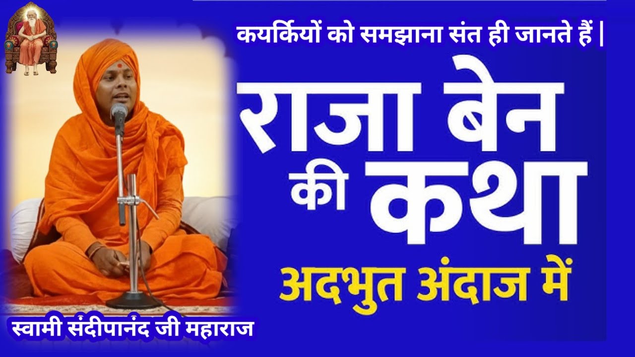 कुतर्कियों को समझाना संत ही जानते हैं | Swami Sandipanand Ji Maharaj 