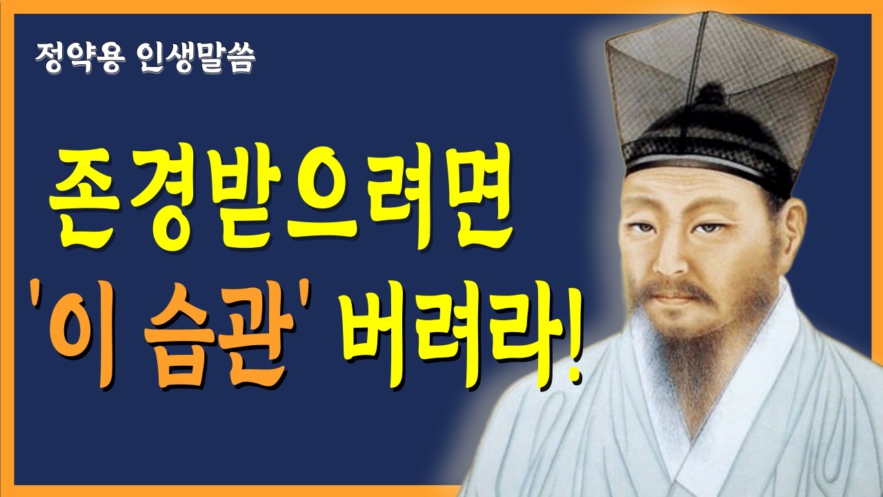 [정약용명언]  나이들수록 반드시 지켜야할 7가지