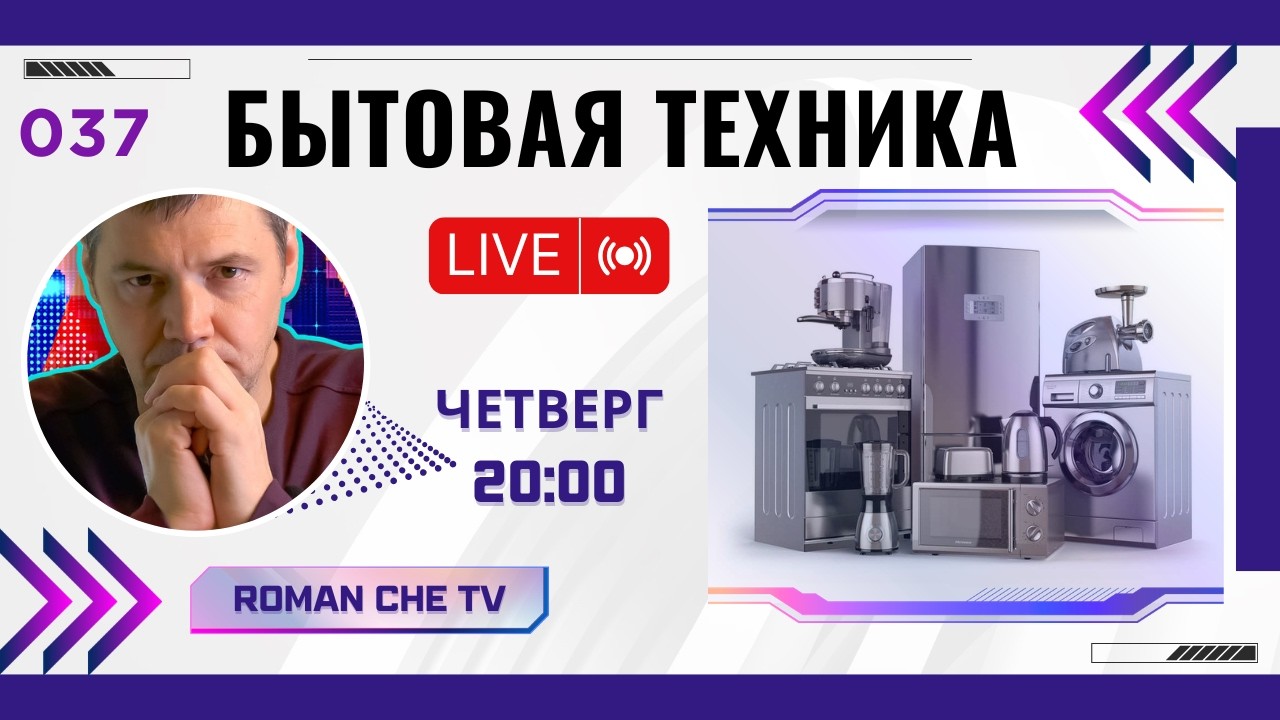 прямой эфир 19 февраля 2026, обратная сторона бытовой техники Roman Che TV is live