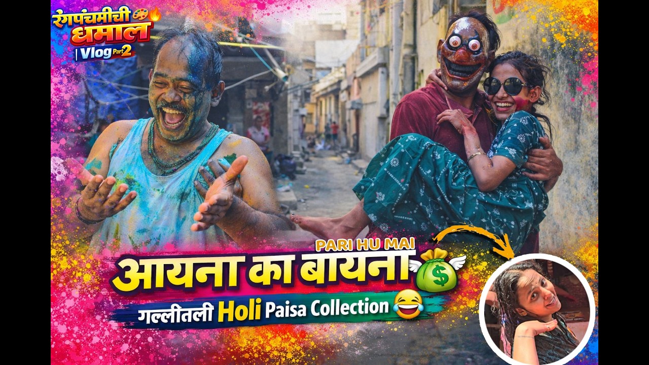 गल्लीत “आयना का बायना” ओरडत फिरलो! 😂💸 | Rangpanchmi Vlog Part 2
