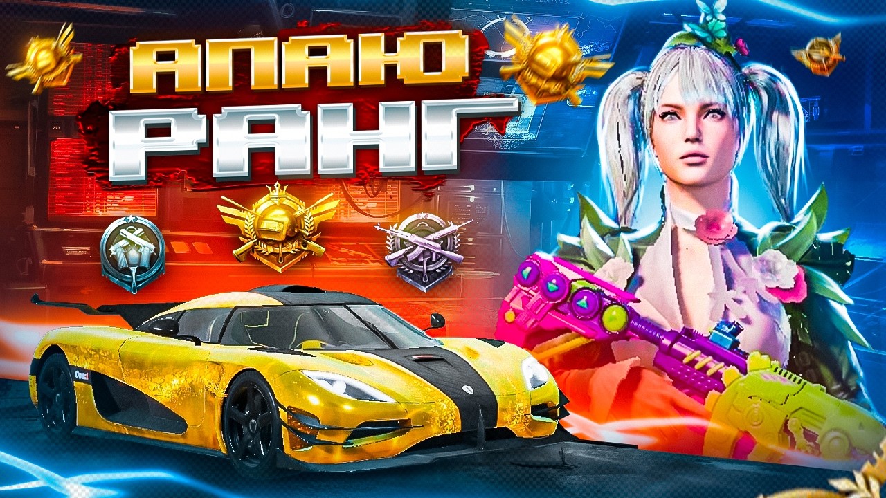 АУКЦИОН НА М416 - 200р ОДИН БИЛЕТ 🔫 АПАЕМ ЛЕГЕНДУ В ULTIMATE ROYALE 🤯 ОБНОВЛЕНИЕ 4.2 В PUBG MOBILE 🤩