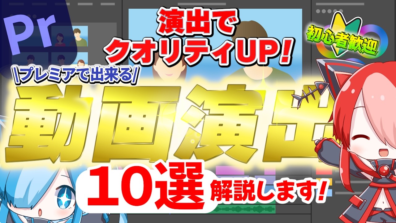 【初心者必見】動画が一気にプロっぽくなる動画演出10選