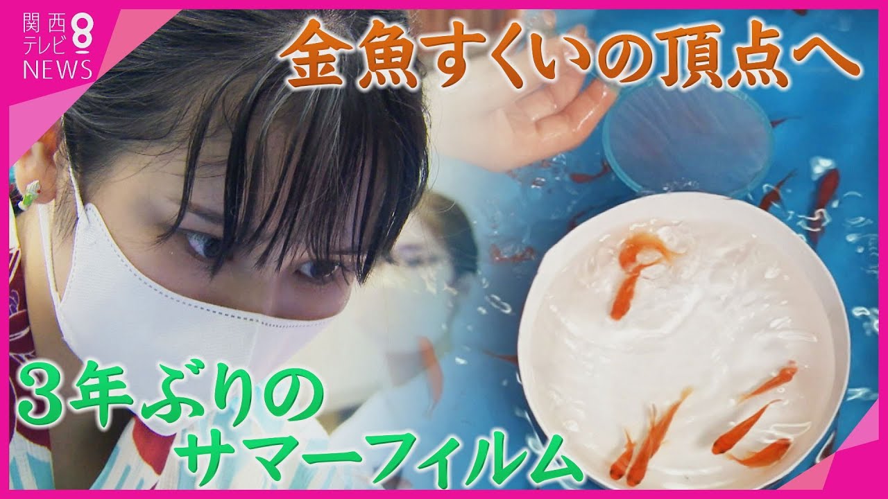 「金魚すくい」にかけた夏！　約束の3人で挑む 