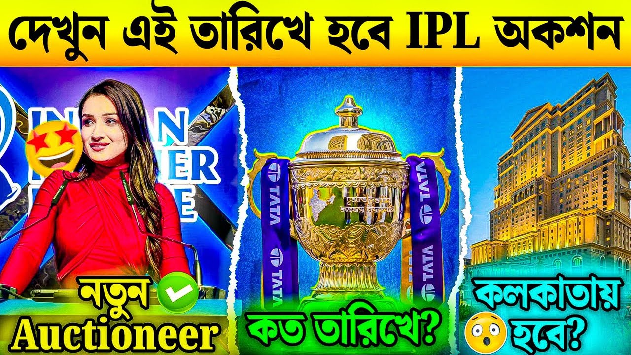 🔥IPL 2026 Mini Auction Date & Time 📅 | আইপিএল ২০২৬ কোথায় কবে কখন হবে জানুন এখনই | Cricket Update
