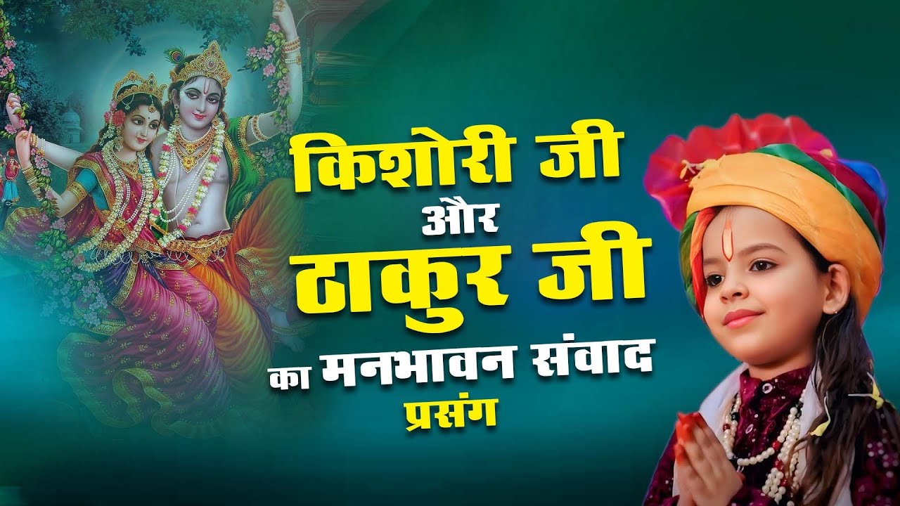 किशोरी जी और ठाकुर जी का मनभावन संवाद प्रसंग - Pujya Baal Vyaas Krishna Kishori Ji