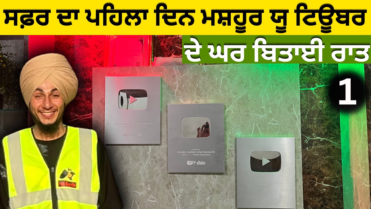 ਪਹਿਲਾ ਦਿਨ, ਪਹਿਲੀ ਰਾਤ 🌌 | ਮਸ਼ਹੂਰ ਯੂਟਿਊਬਰ ਦੇ ਘਰ ਸਫ਼ਰ ਦੀ ਸ਼ੁਰੂਆਤ@FailBanda1 