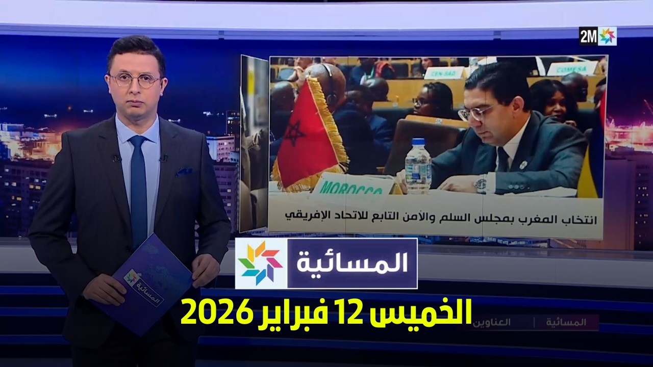المسائية : الخميس 12 فبراير 2026
