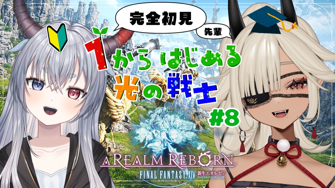 【#FF14 】完全初見！バレンタインイベントじゃ～！右も左も分からない光の戦士 #8 【ここいつの/ルシア・パレット】