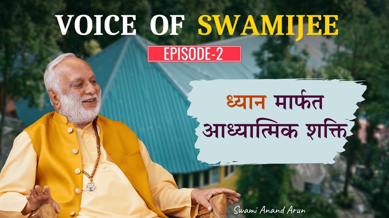 Voice of Swami Jee | ध्यानबाट जिवनमा कसरी आनन्द प्राप्त गर्ने ?  Meditation & Yoga for Stress Relief