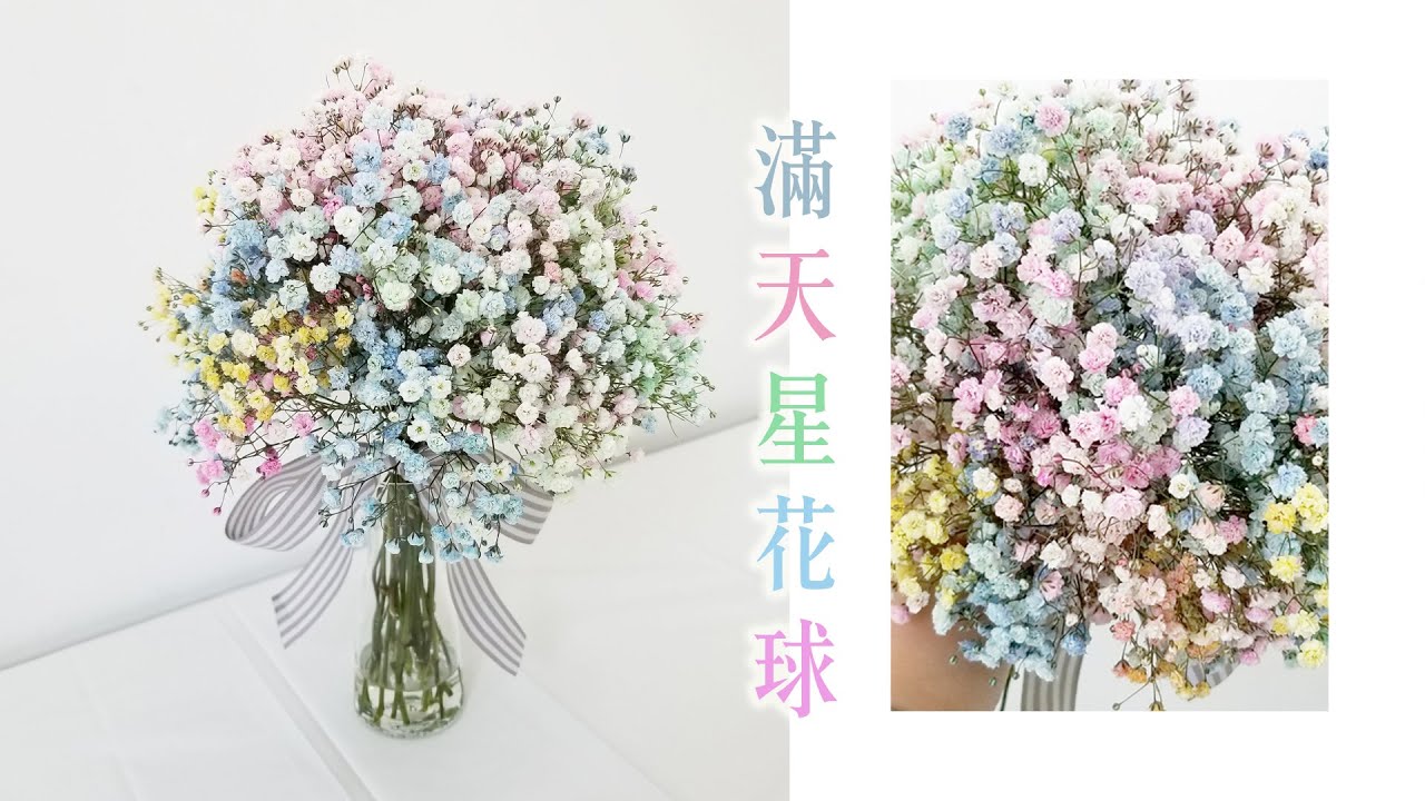 花藝教學｜滿天星花球教學｜Nicole花藝教室