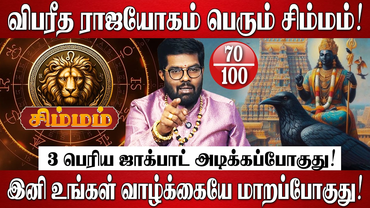 சிம்மம் - 30 ஆண்டுகளுக்கு பிறகு சனி தரும் 3 பெரிய ஜாக்பாட்! | Simmam Rasi | SaniPeyarchi Palan 2026