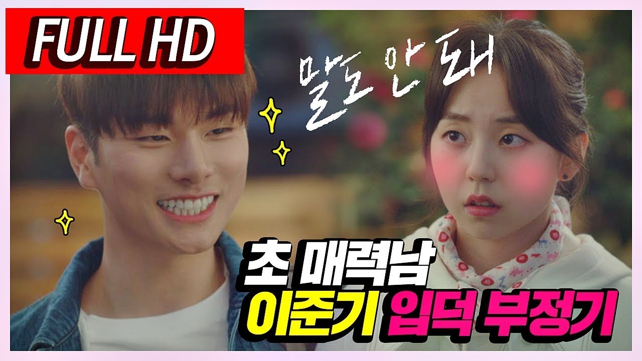 [스페셜] 개미지옥 같은 매력♡ 이이경(Lee Yi-kyung) #입덕_부정기 (소희 맘 = 내 맘) 〈으라차차 와이키키2〉