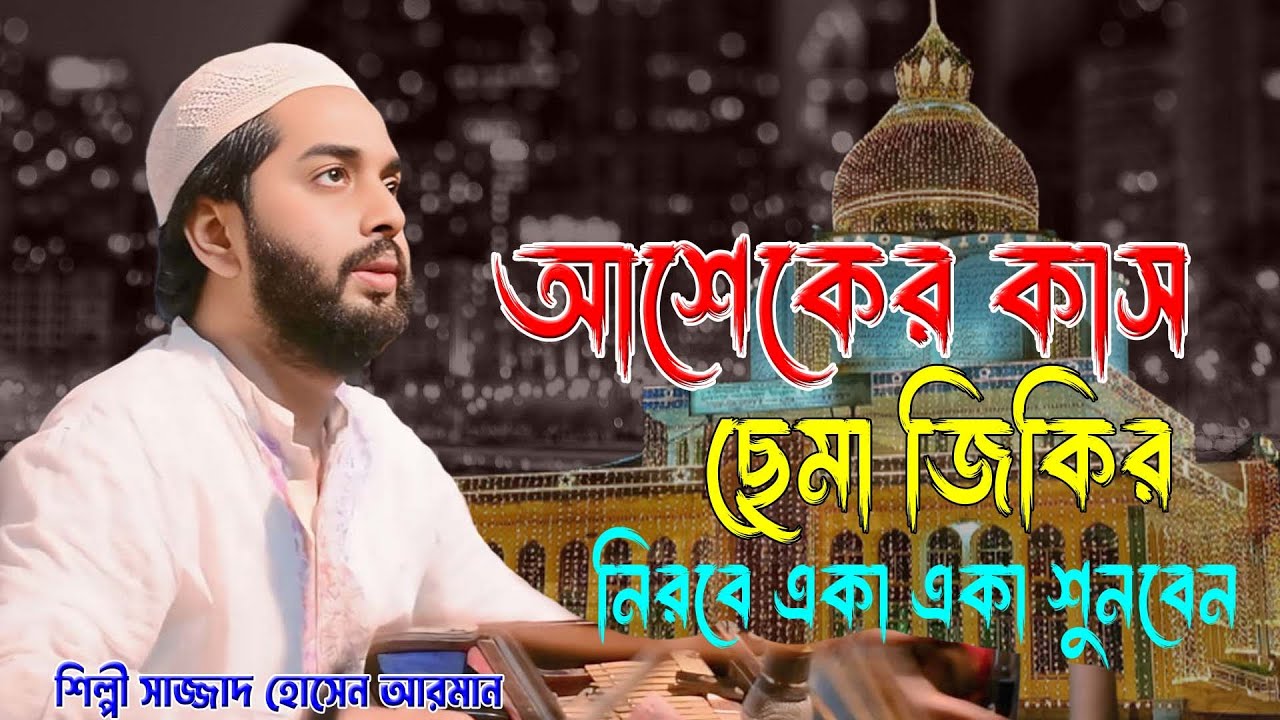 আশেকের কাস ছেমা জিকির ।। নিরবে একা একা শুনবেন ।। শিল্পী সাজ্জাদ হোসেন আরমান ।। দরবারি ছেমা