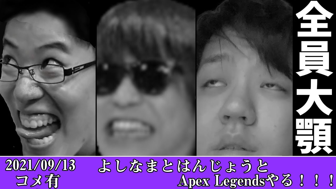 【Twitch】おにや『よしなまとはんじょうとApex Legendsやる！！！』コメ有【2021/09/13】