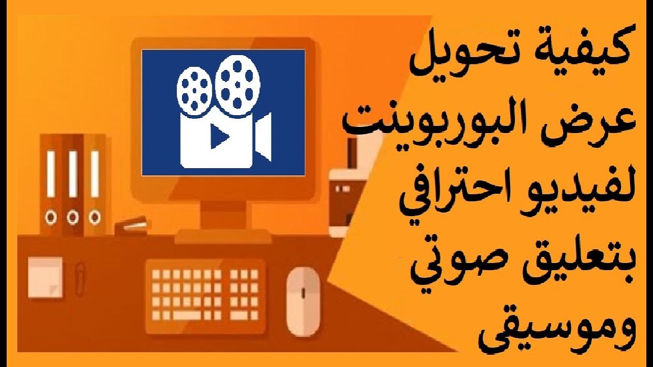 كيفية تحويل عرض البوربوينت لفيديو احترافي بتعليق صوتي وموسيقى في اقل من 10 دقائق
