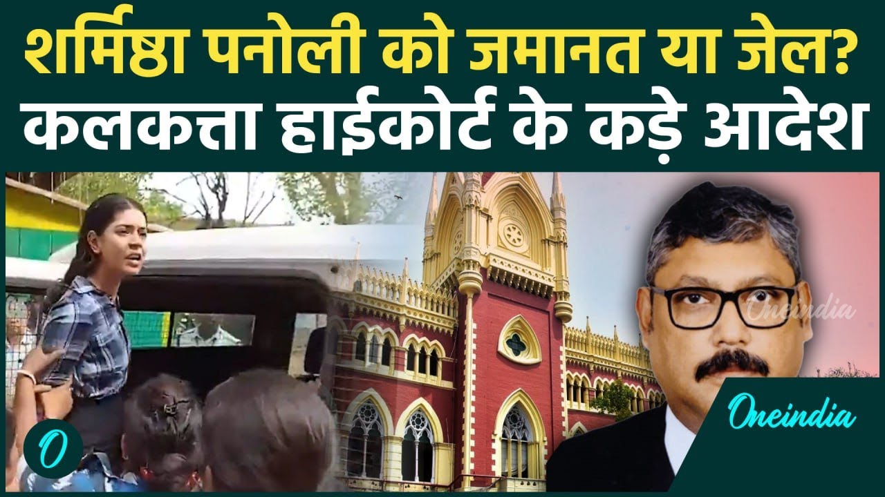 Sharmistha Panoli को Culcutta High Court से जमानत या जेल, पैगंबर पर कमेंट का मामला | वनइंडिया हिंदी