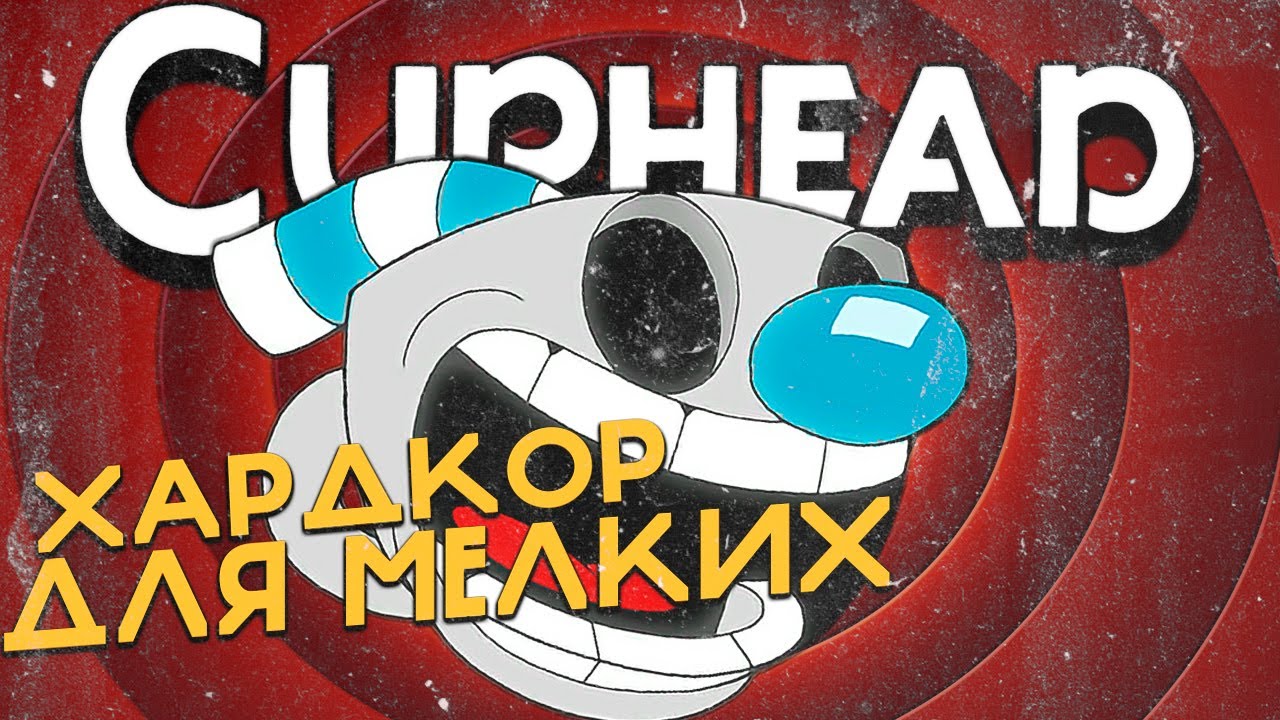 Я ВПЕРВЫЕ прошел Cuphead и вот что понял