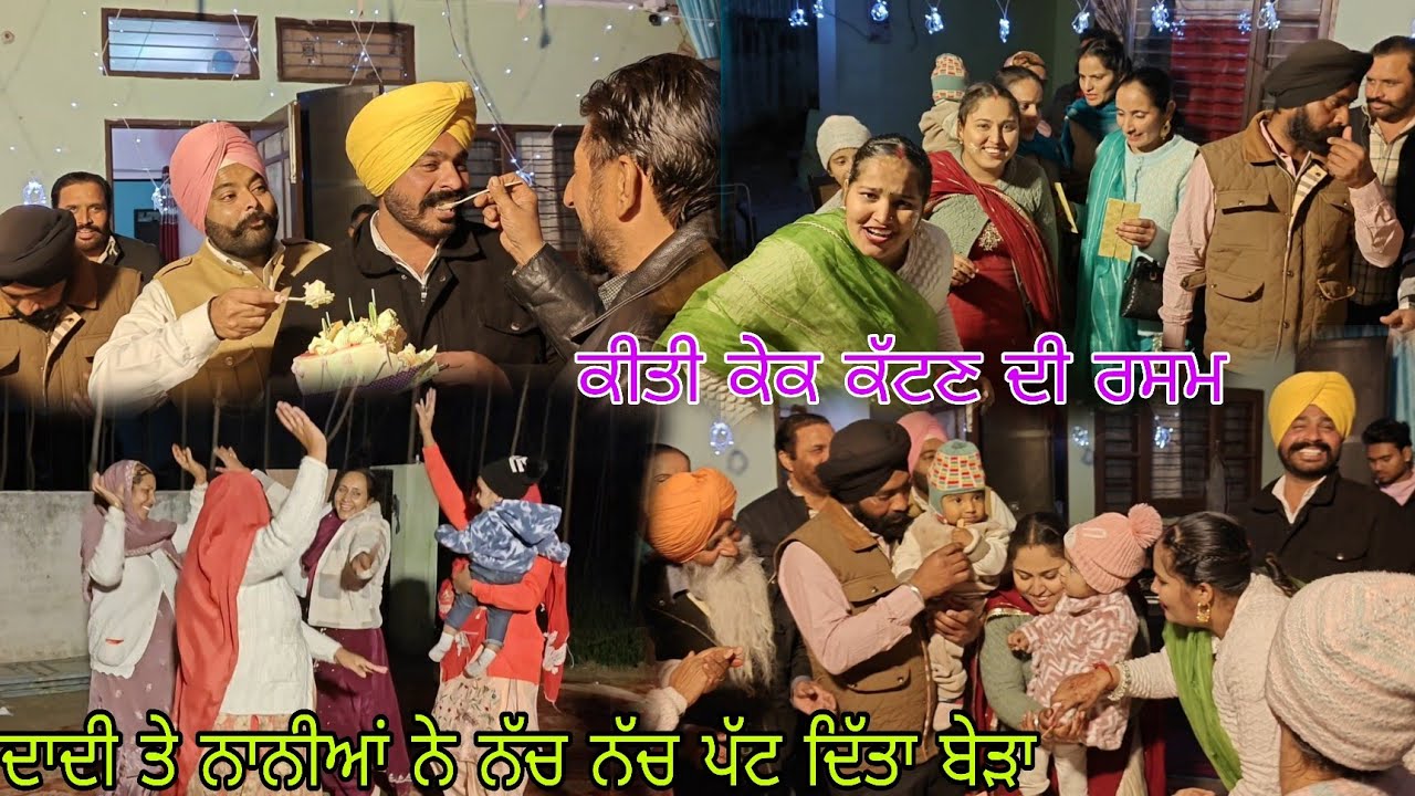 ਸਾਰਾ ਘਰ ਗੂੰਜਿਆ ਖੁਸ਼ੀਆਂ ਨਾਲ//ਨੱਚਣ ਲਈ ਸਾਰੇ ਹੀ ਖਿੱਚ ਖਿੱਚ ਲਿਆਂਦੇ//@jasminmahalvlogs7754 