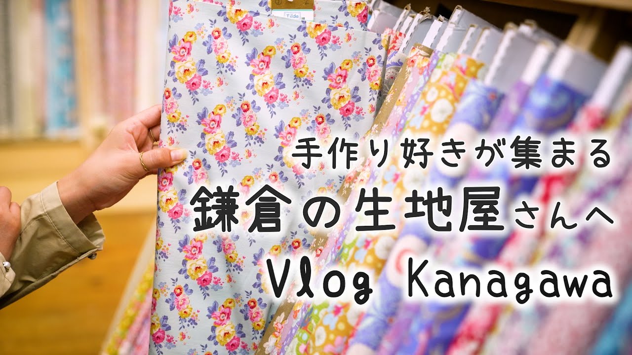鎌倉にあるかわいい生地屋さんとおしゃれなカフェへ｜手芸好きOLの休日Vlog
