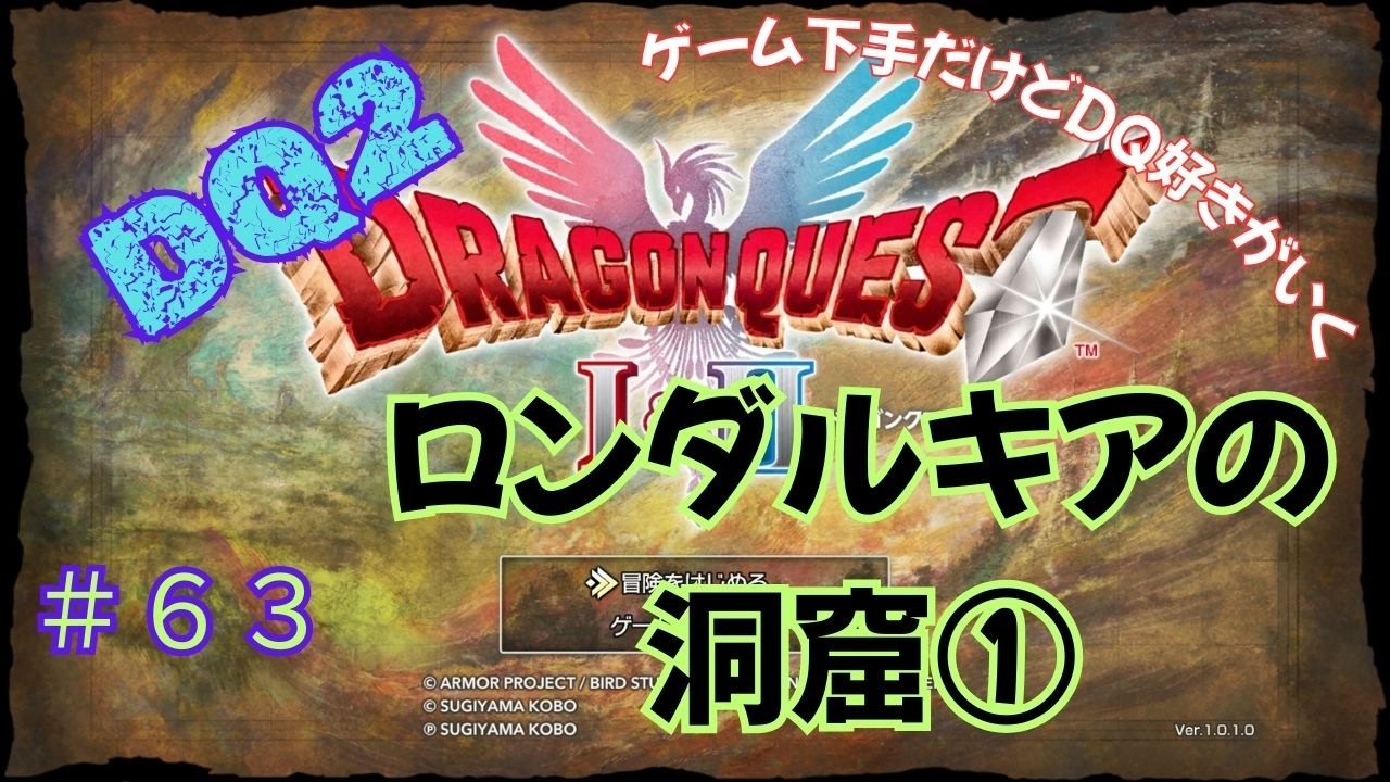 ゲーム下手だけどドラクエ好きがいく　【HD-2D版DQ1&2　ネタバレあり】＃６３　ロンダルキアの洞窟①（DQ2）