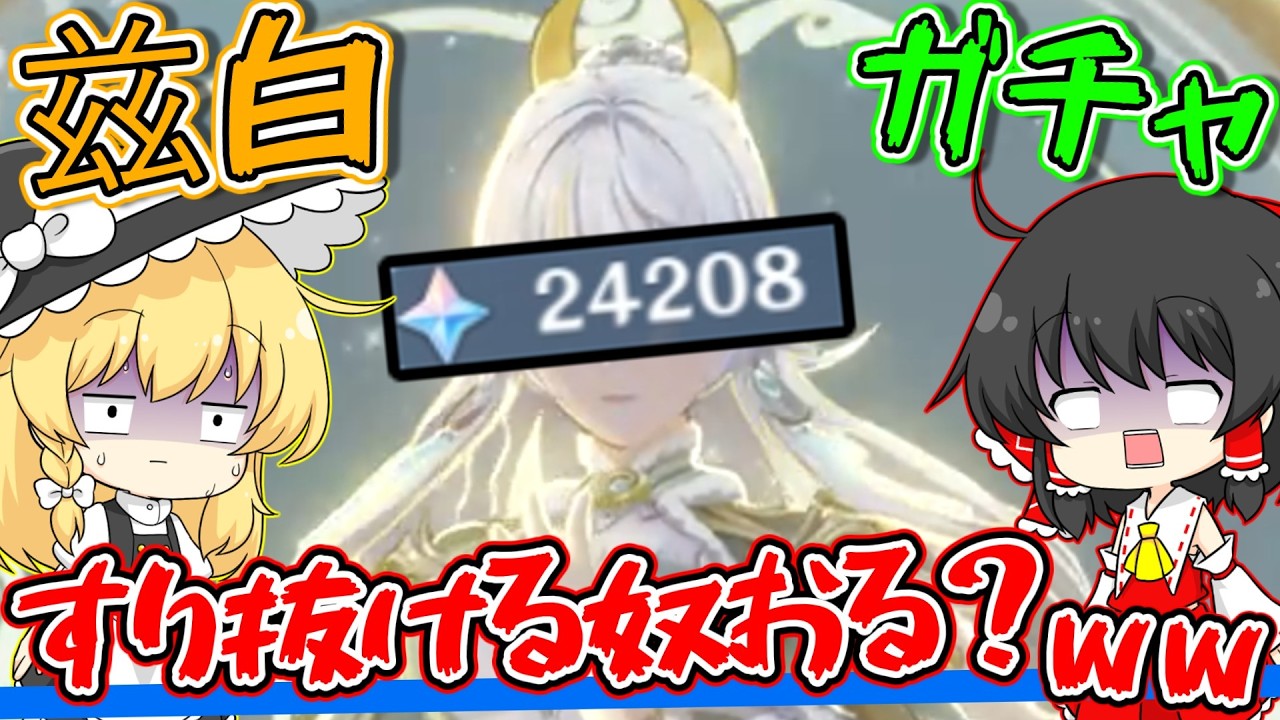 【原神】茲白ガチャすり抜ける奴なんかいねぇよなぁ？【ゆっくり実況】【ガチャ】【聖遺物厳選】