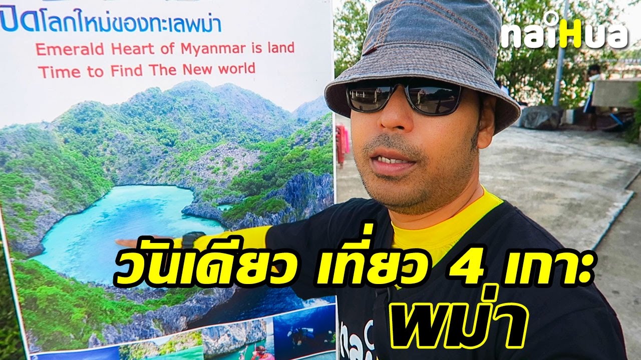 เกาะหัวใจมรกต เที่ยวทะเลพม่า 1 วัน ทัวร์ 4 เกาะ