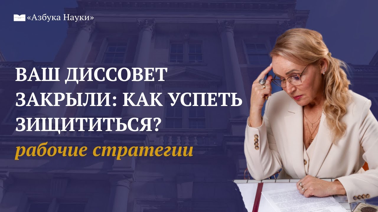 Защита скоро, диссовет закрыли. Как действовать?
