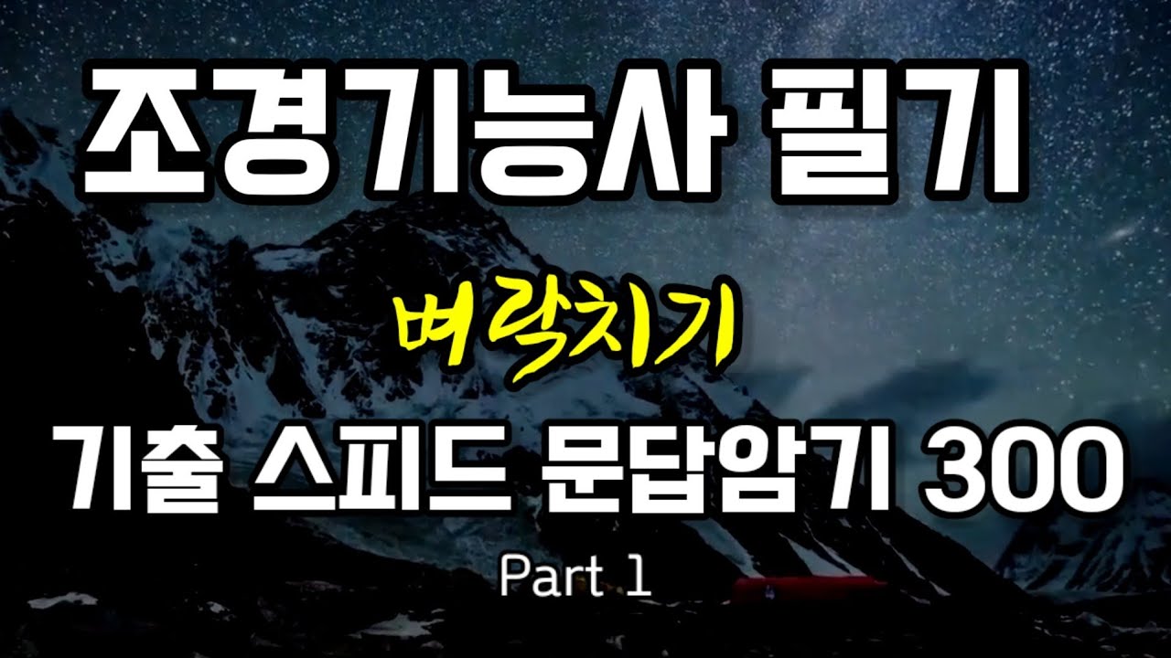 조경기능사 필기 스피드문답암기 300 1편