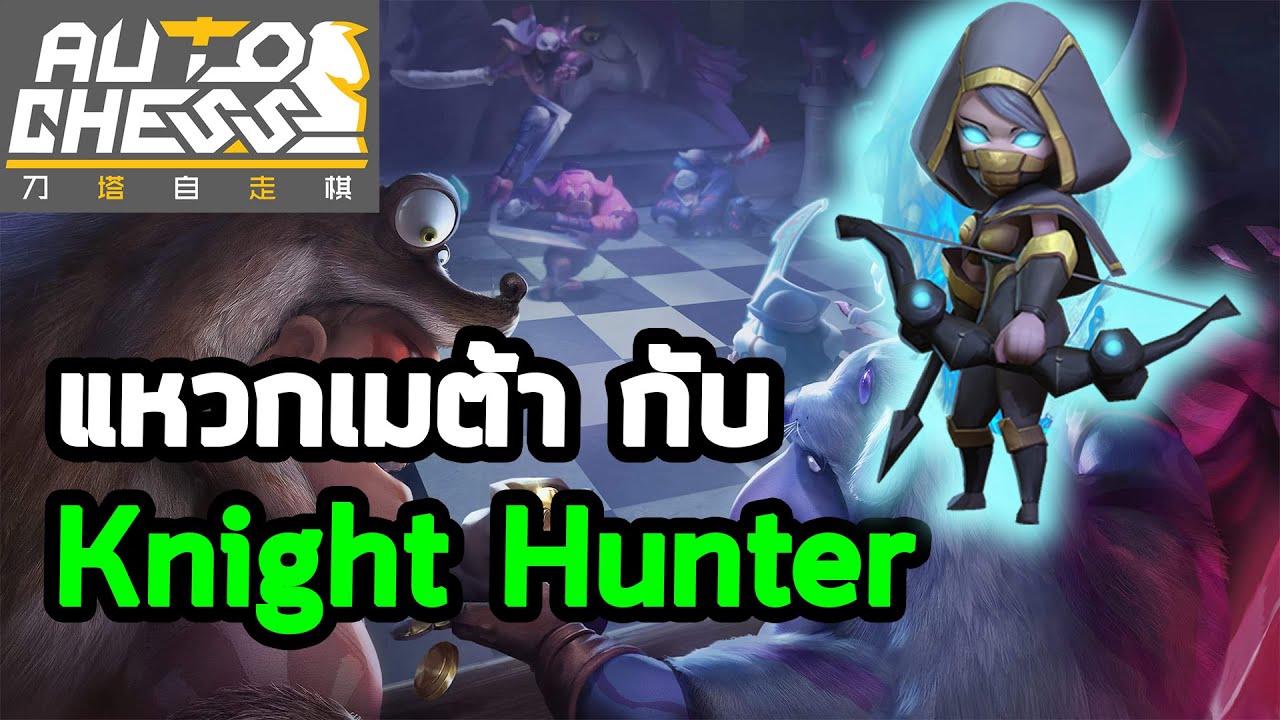 อย่าเล่นตาม เตือนแล้วนะ! | Knight Hunter | Auto Chess Mobile Thai