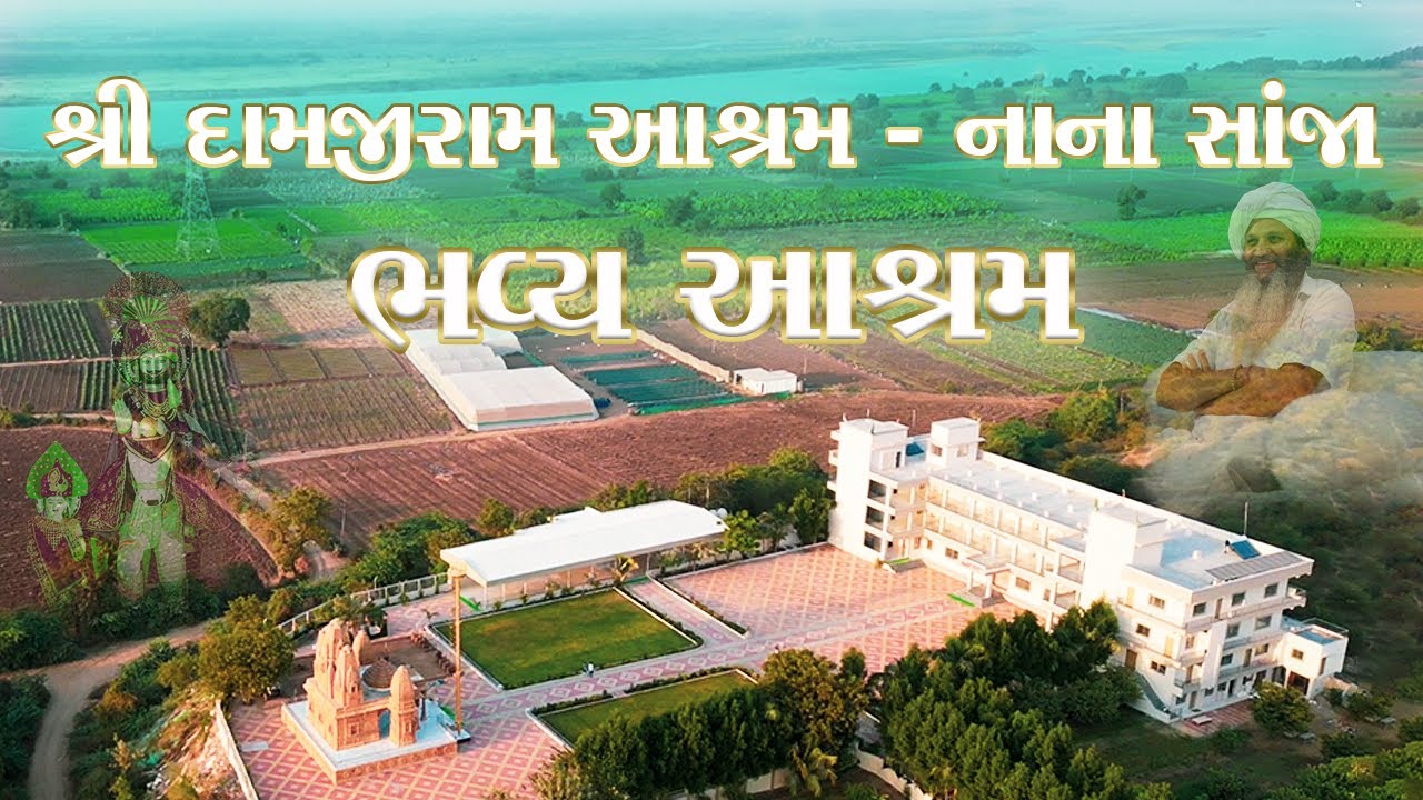 શ્રી દામજીરામ આશ્રમ - નાના સાંજા ભવ્ય આશ્રમ Shree Damjiram Aashram Nana Sanja -Bhavy Aashram