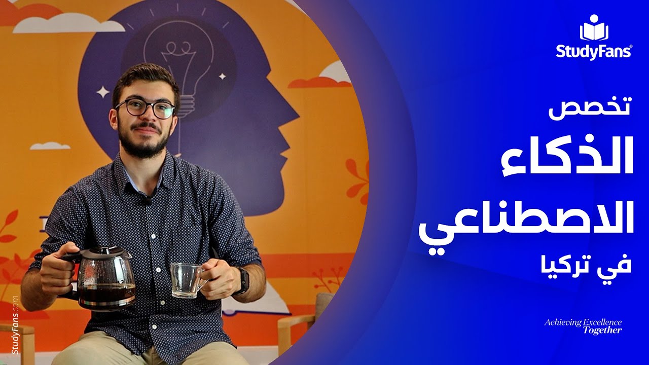 تخصص الذكاء الاصطناعي في الجامعات التركية الخاصة