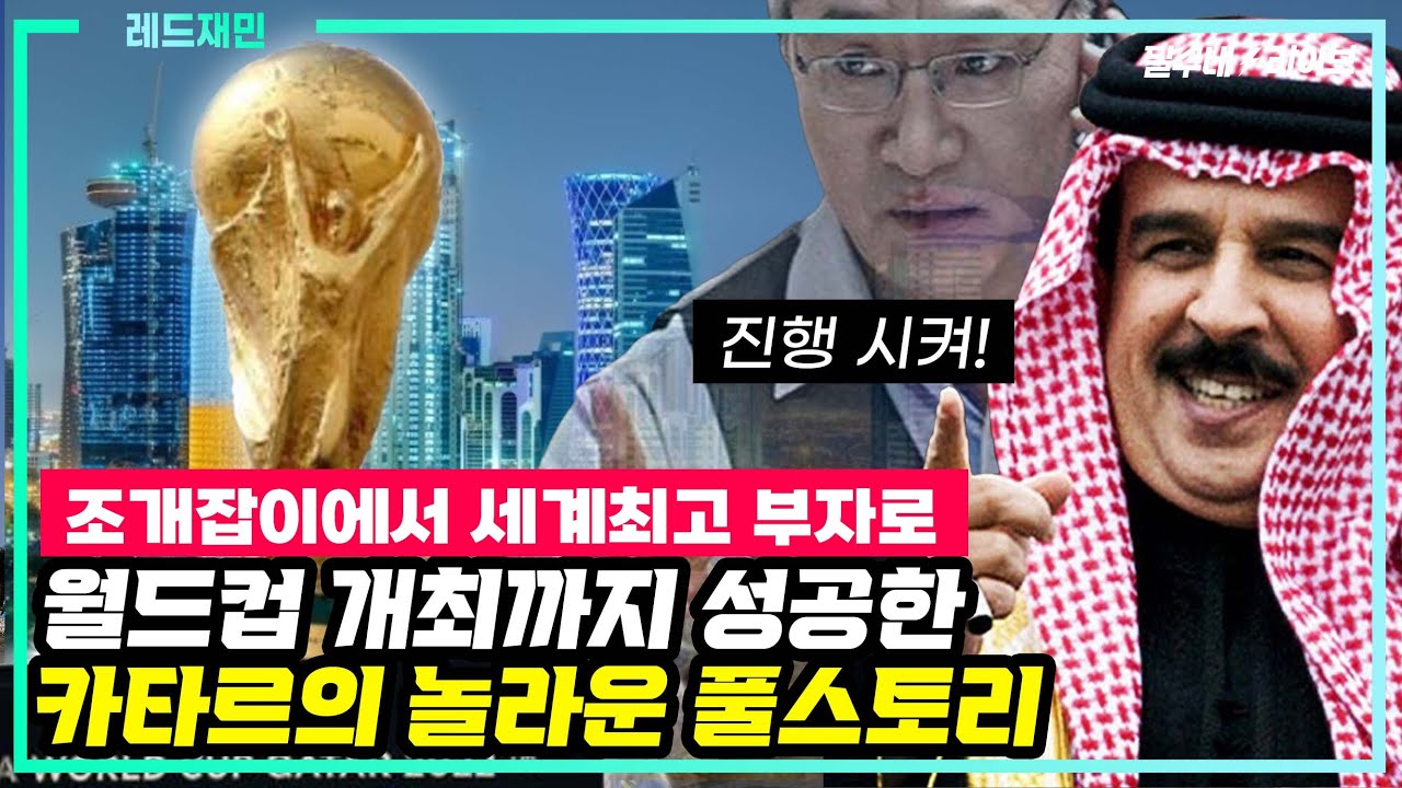 [꿀잼 축구역사학] 레드재민#37 카타르월드컵 유치 때 실제 있었던 놀라운 대반전 풀스토리!! 미쳤네 진짜! [달수네라이브]