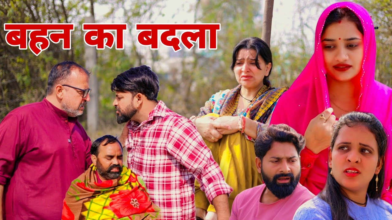 बहन का बदला।#शादी #haryanvi #natak #shadi #manita_ranga #madhu #sonu_tigrana 