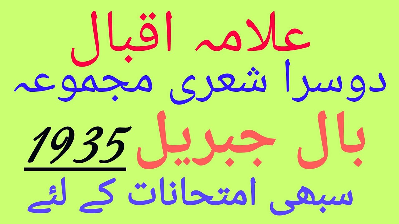 Iqbal ka Dusra Urdu Shayri Majmua Bal-i-Jibril Par Important Sawalaat.