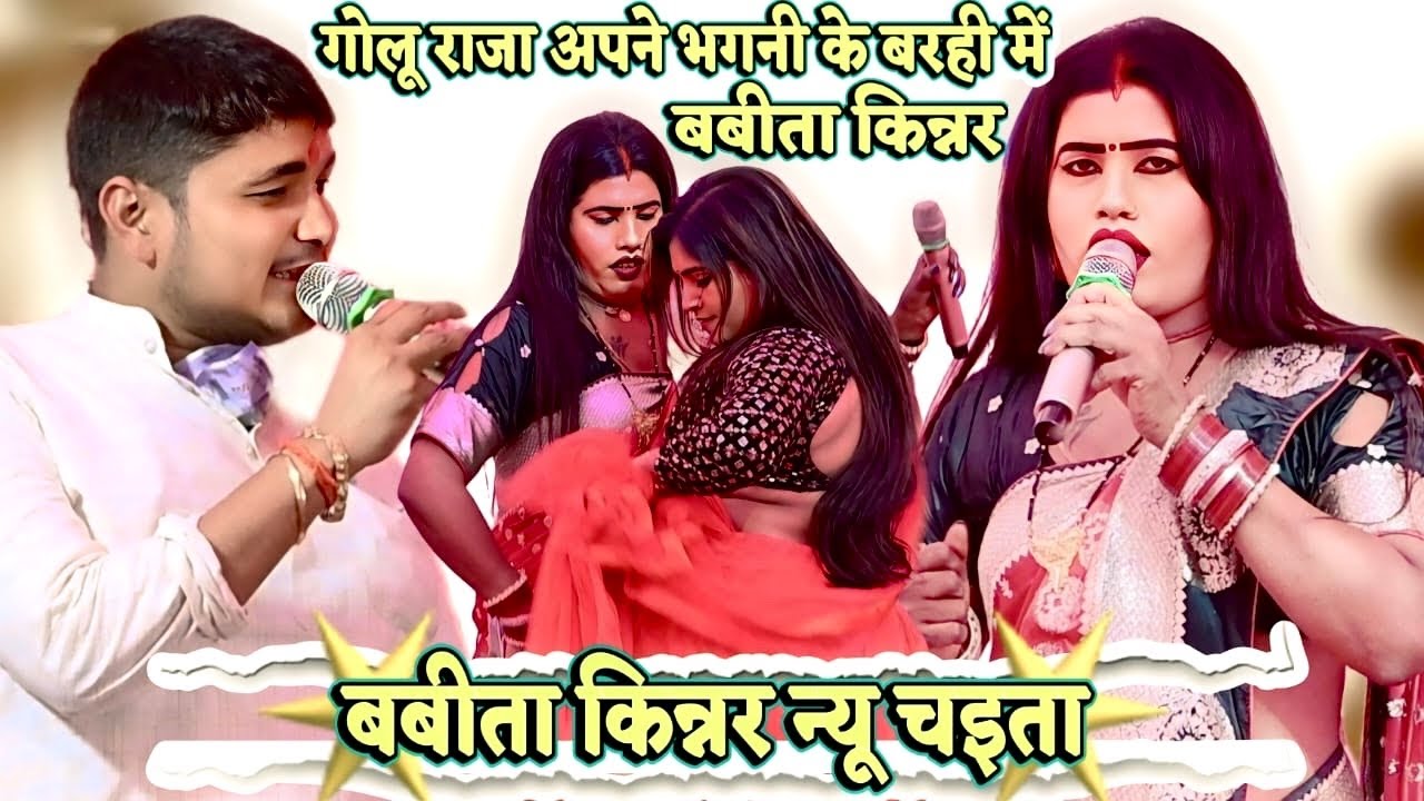#babita_kinnar गोलू राजा के भगनी के बरही में देशी न्यू चइता babita kinnar ka stage program