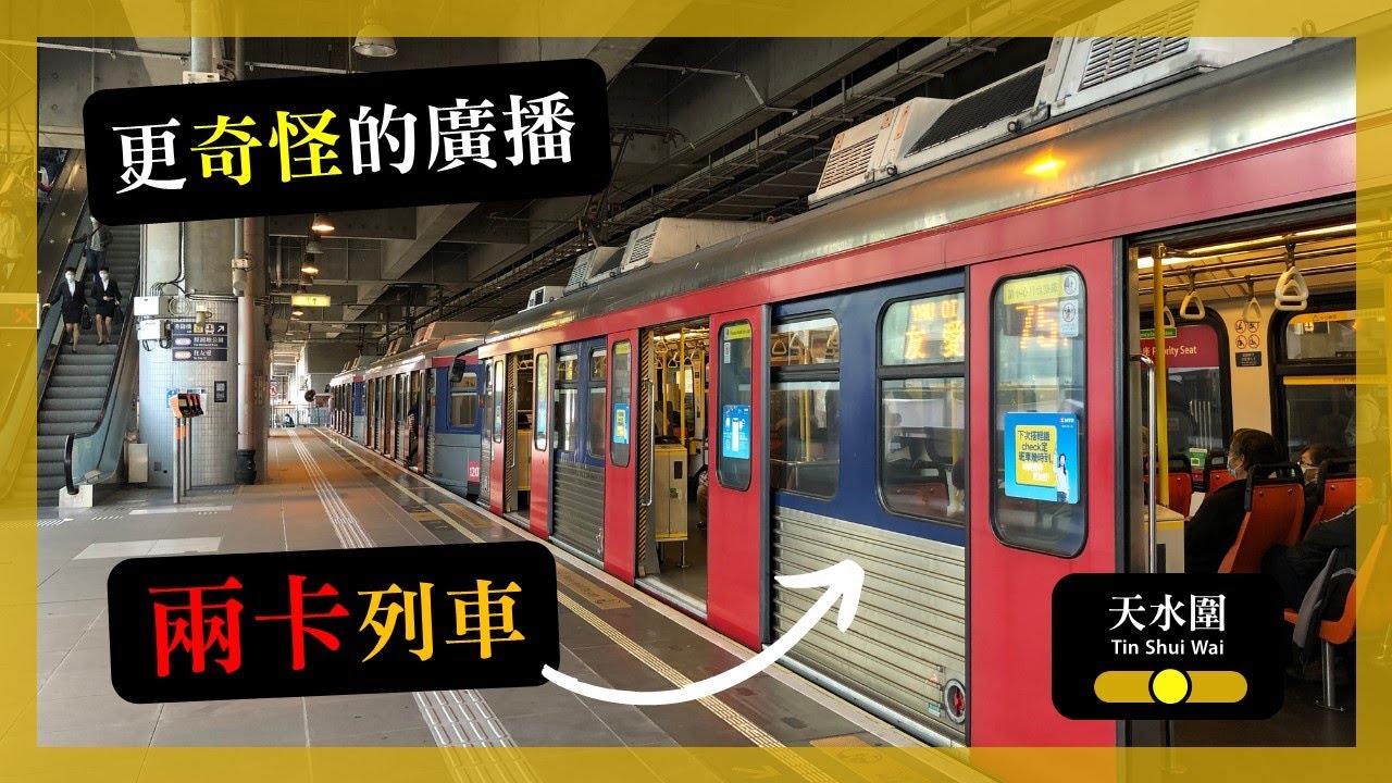 【更奇怪的廣播】輕鐵天水圍站到站廣播系統更新