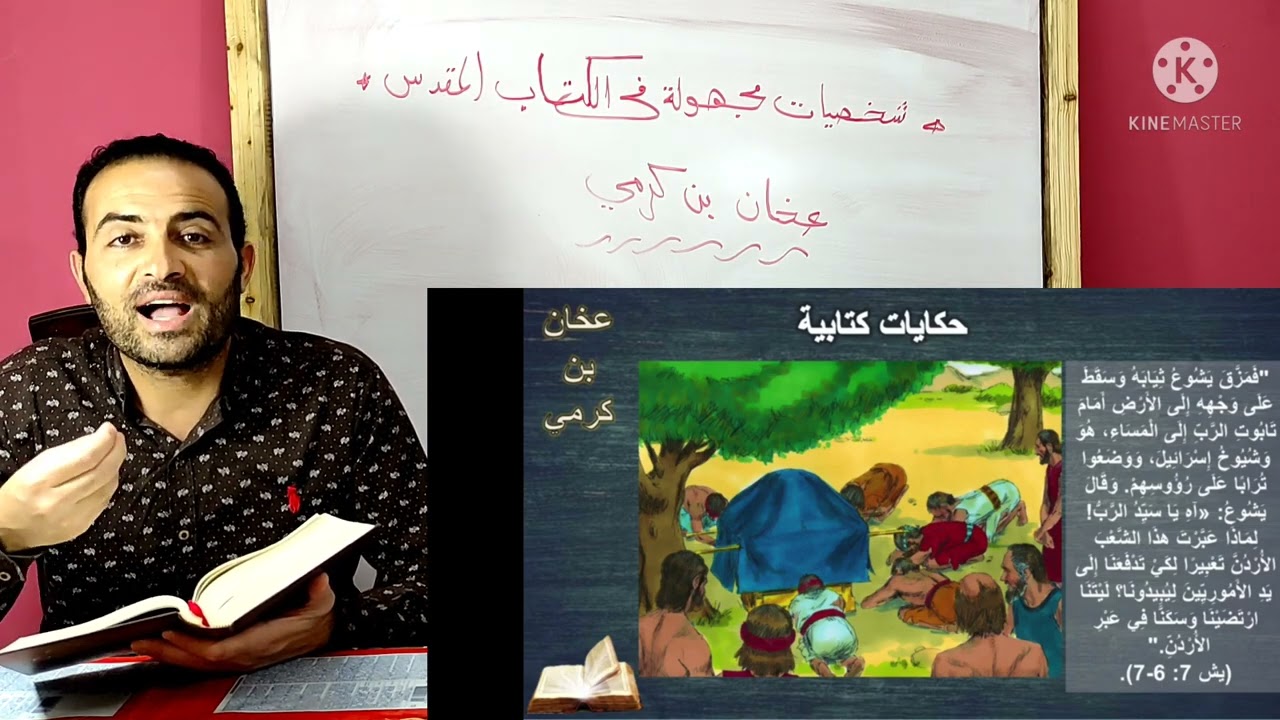 شخصية عخان بن كرمي (10)..!!!؟؟؟؟شخصيات مجهولة في الكتاب المقدس.. سمعان فاروق..قناة ترنيمة في حكاية