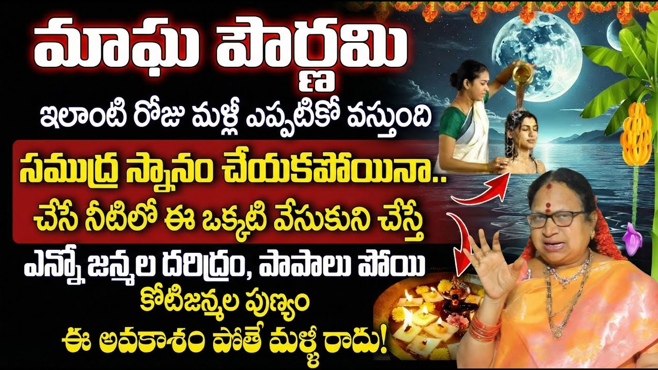 మాఘ పౌర్ణమి | maghi purnima 2026 date | Magha Pournami Pooja | G. Sitasarma Vijayamargam