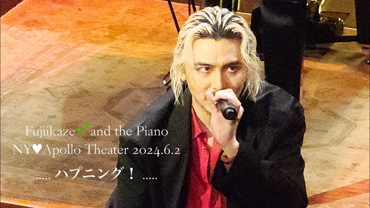 ハプニング／死ぬのがいいわ〜まつり🇺🇸 NY①  2024/6/2 藤井風 #FujiiKazeUSTour @Apollo Theater