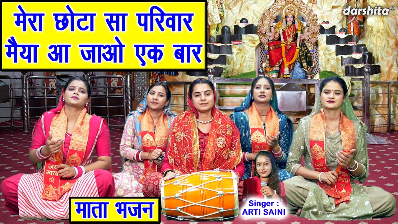 नवरात्रि भजन | मेरा छोटा सा परिवार, मैया आ जाओ एक बार | Navratri Bhajan | Mata Bhajan | Arti Saini