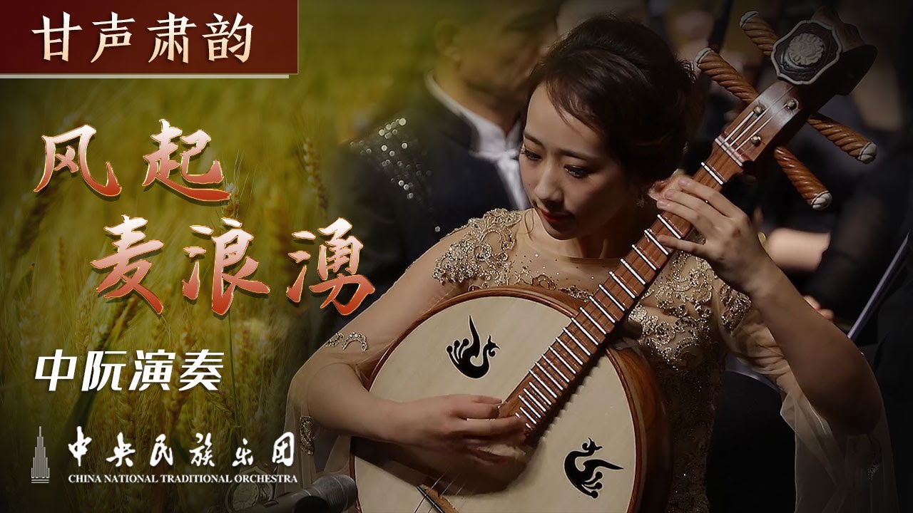 Liuqin x Zhongruan: 《风起麦浪湧》- Pan Yuechen | China National Traditional Orchestra