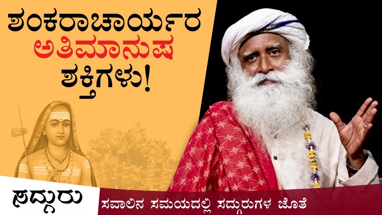 ಶಂಕರಾಚಾರ್ಯರು ಪ್ರದರ್ಶಿಸಿದ್ದ ಅತಿಮಾನುಷ ಶಕ್ತಿಗಳ ಬಗ್ಗೆ ಗೊತ್ತೇ? Sadhguru Kannada