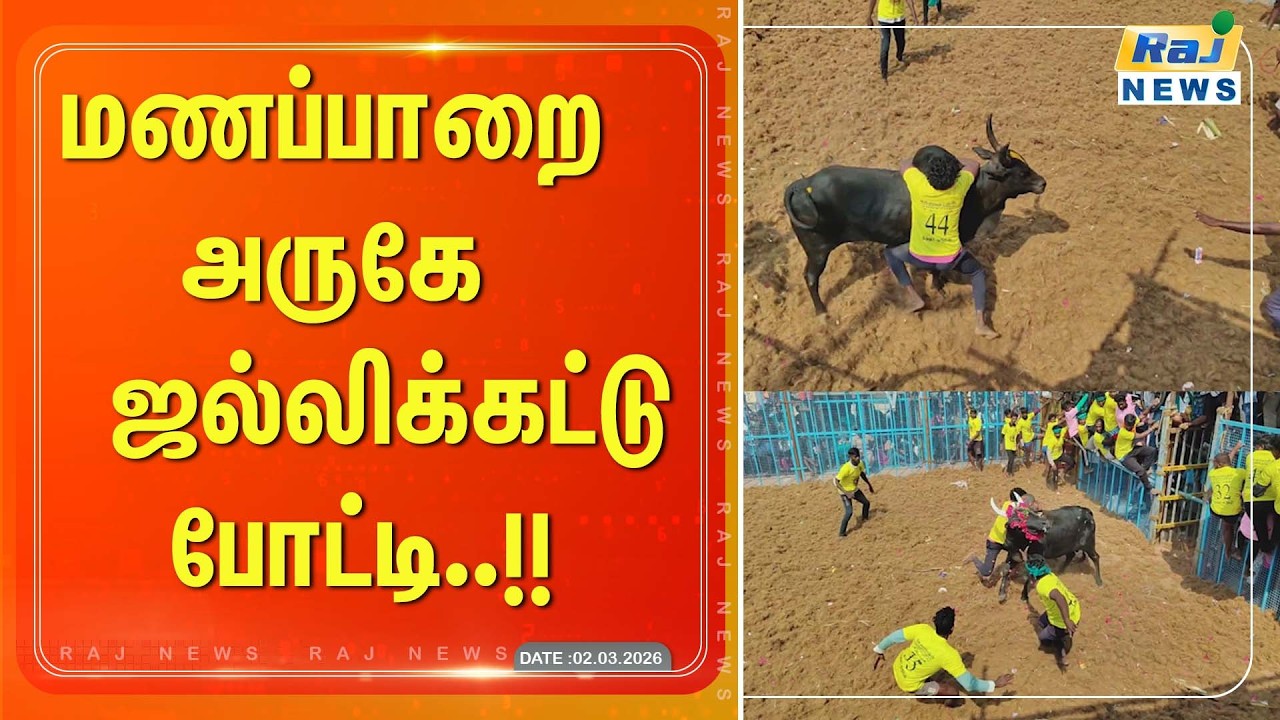 மணப்பாறை அருகே  ஜல்லிக்கட்டு போட்டி விறுவிறுப்பாக நடைபெற்றது#rajnewstamil