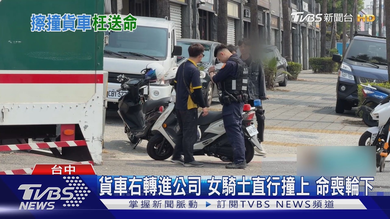 貨車右轉進公司 女騎士直行撞上 命喪輪下｜TVBS新聞 @TVBSNEWS01