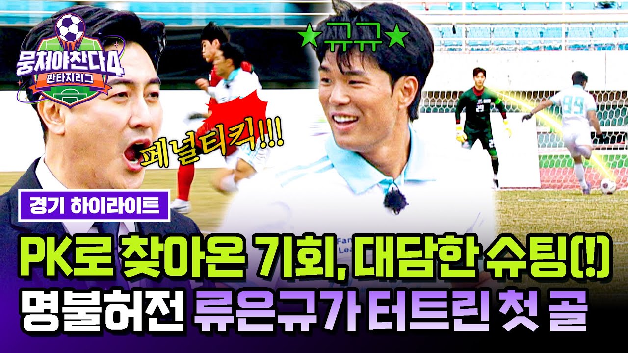 [하이라이트] VAR 판독→페널티킥의 득점 기회💥 안정환 바램 선취골로 이뤄낸 류은규의 레전드 슛bb | 뭉쳐야 찬다4 | JTBC 250504 방송