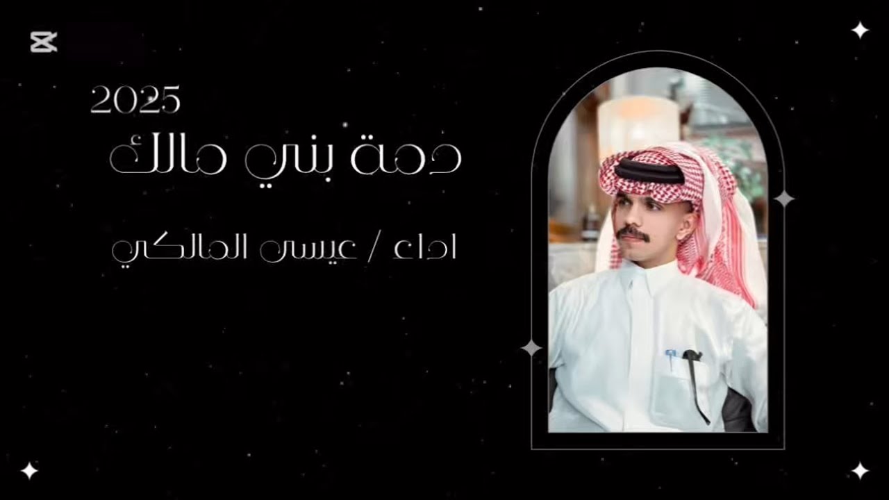 دمة بني مالك | اداء : عيسى المالكي | حصرياً 2025